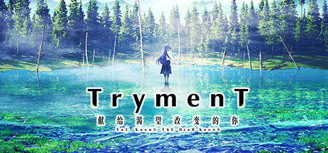 TrymenT ―獻給渴望改變的你―-3qyyds.com