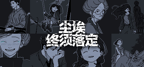塵埃終須落定-3qyyds.com
