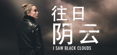 往日陰雲/I Saw Black Clouds-3qyyds.com