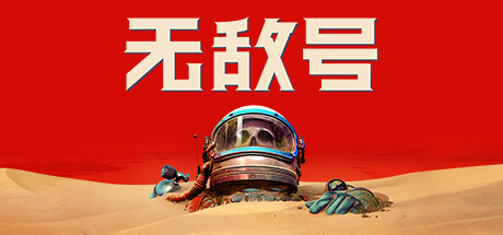 無敵號/The Invincible（更新v44.411 ）-3qyyds.com