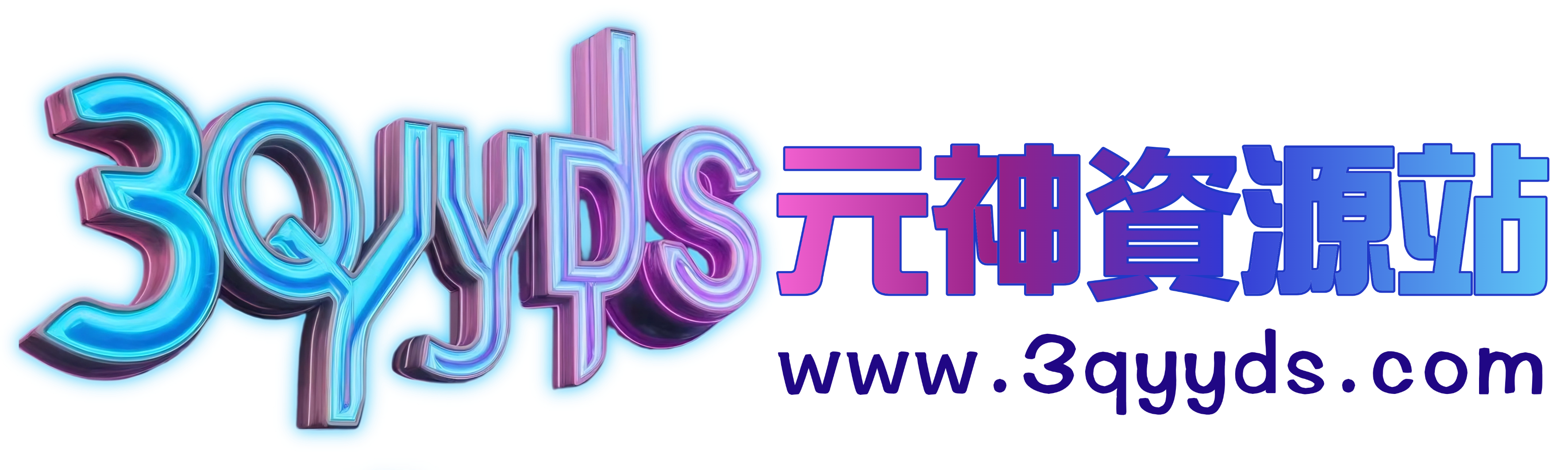 元神資源站輕創業新媒體分享學習平台