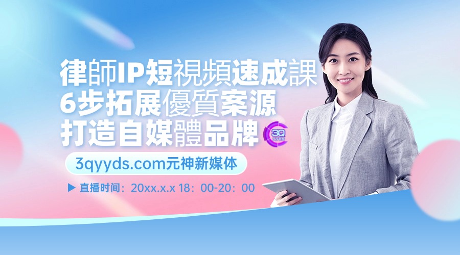 3qyyds元神律師IP短視頻速成課 6步拓展優質案源 打造自媒體品牌-3qyyds.com