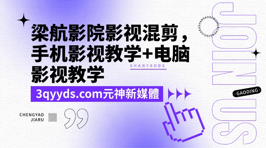 梁航影院影視混剪，手機影視教學+電腦影視教學-3qyyds.com