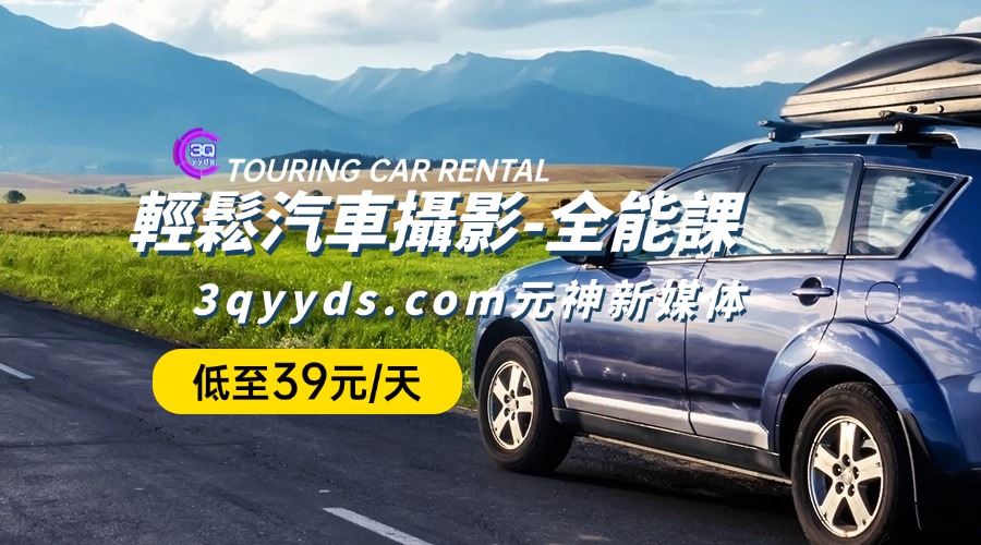3qyyds元神-輕鬆汽車攝影-全能課，最全汽車視頻拍攝技巧（32節課）-3qyyds.com