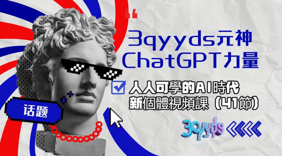 3qyyds元神ChatGPT力量-人人可學的AI時代新個體視頻課（41節）-3qyyds.com