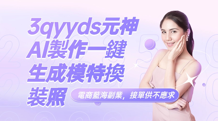 3qyyds元神AI製作一鍵生成模特換裝照，電商藍海副業，接單供不應求-3qyyds.com