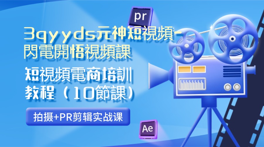 3qyyds元神短視頻-閃電開悟視頻課：短視頻電商培訓教程（10節課）-3qyyds.com