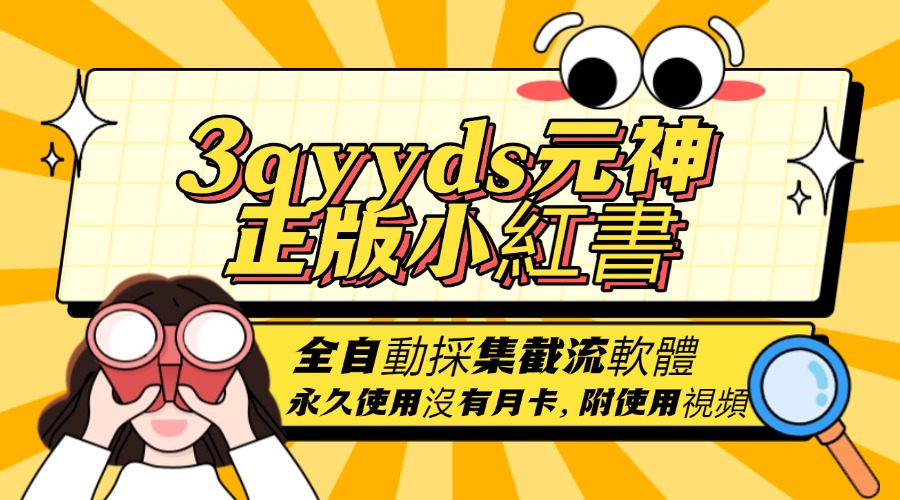 3qyyds元神正版小紅書(薯)全自動採集截流軟體 ，永久使用，沒有月卡，附使用視頻-3qyyds.com