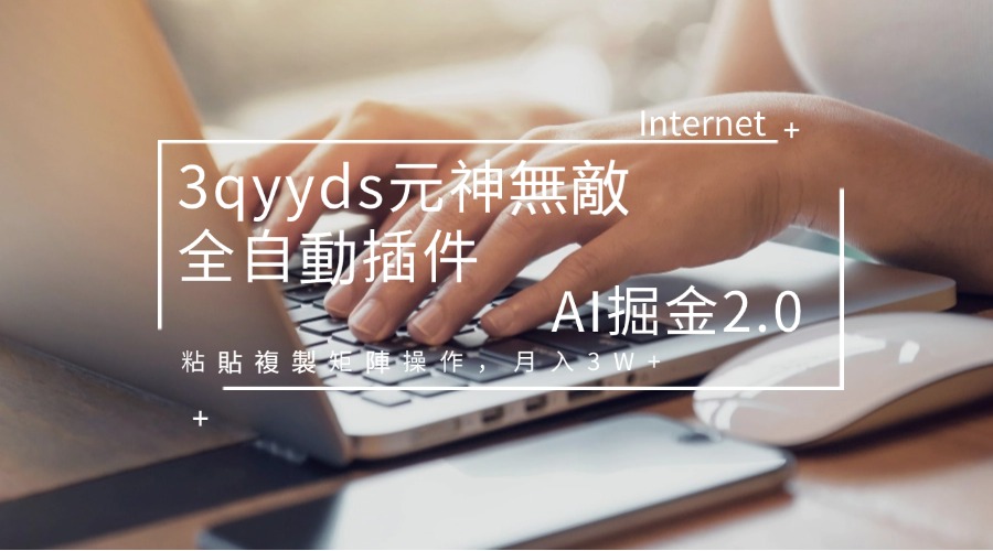 3qyyds元神無敵全自動插件！AI掘金2.0，粘貼複製矩陣操作，月入3W+-3qyyds.com