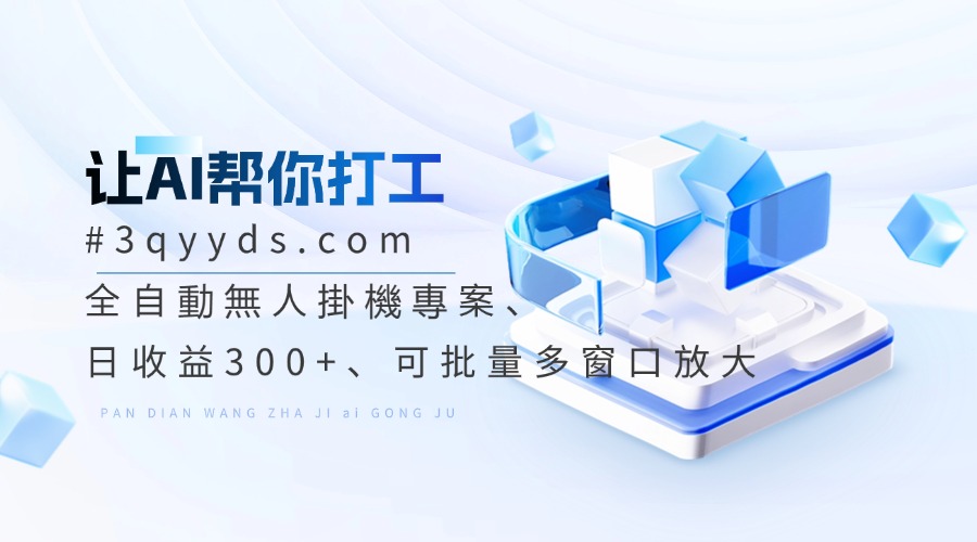 3qyyds.com全自動無人掛機專案、日收益300+、可批量多窗口放大-3qyyds.com