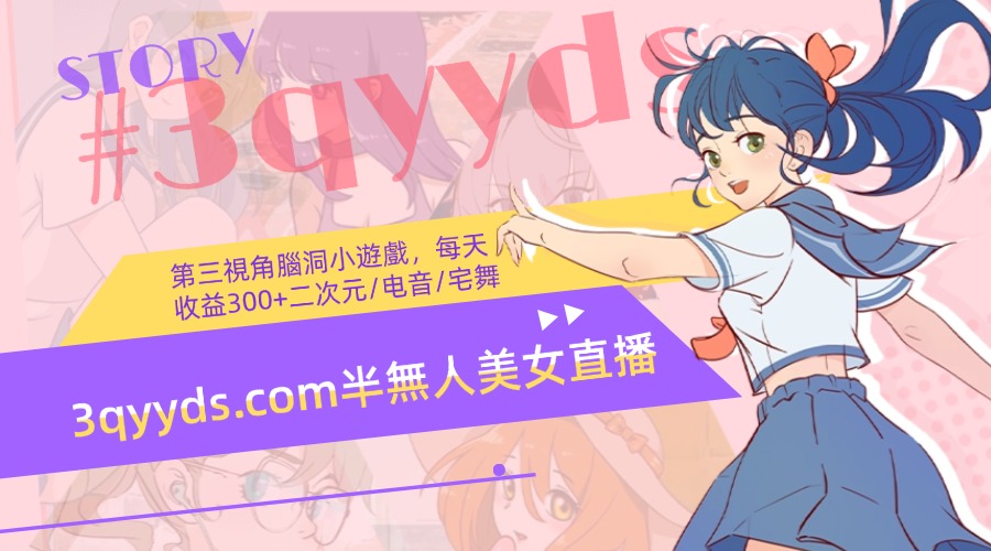 3qyyds.com半無人美女直播，第三視角腦洞小遊戲，每天收益3000+-3qyyds.com