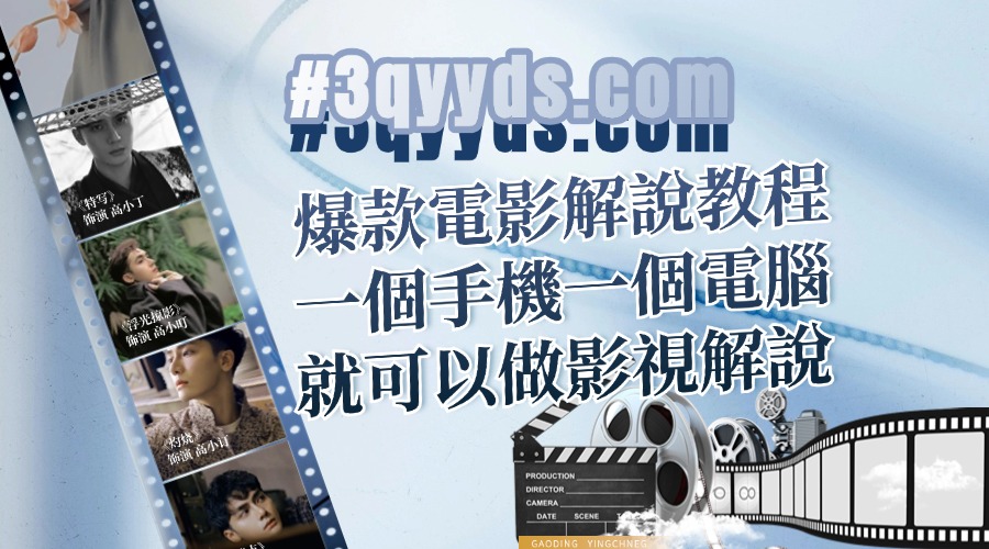 #3qyyds.com爆款電影解說教程，一個手機一個電腦就可以做影視解說-3qyyds.com