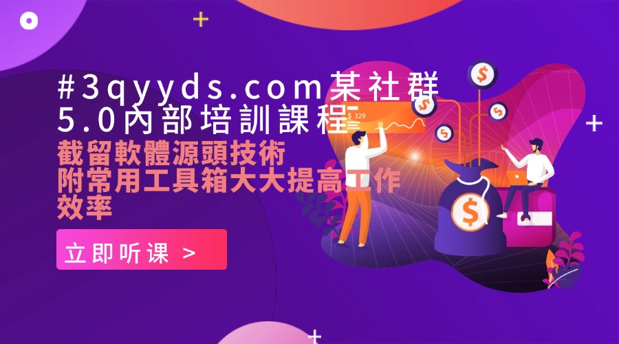 #3qyyds.com某社群5.0內部培訓課程，截留軟體源頭技術，附常用工具箱大大提高工作效率-3qyyds.com