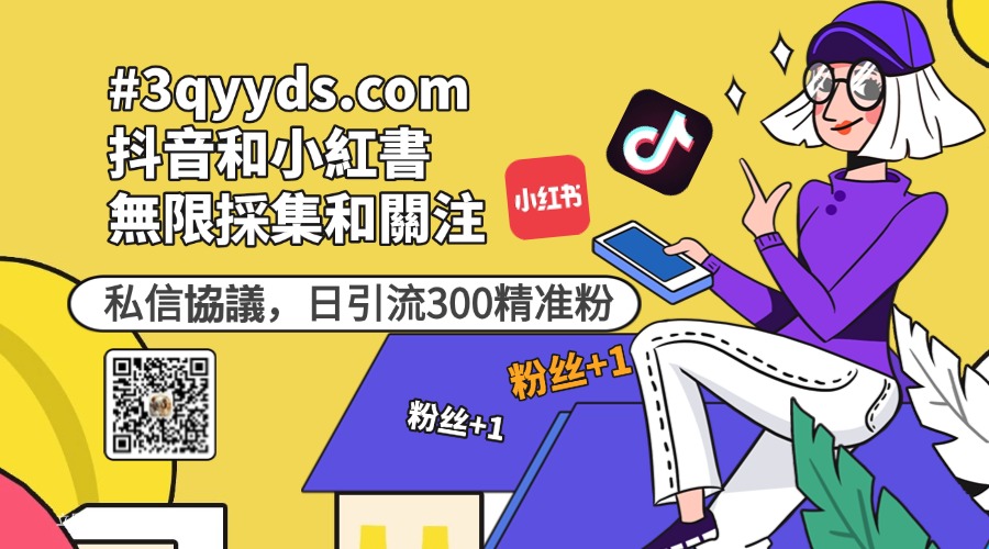 #3qyyds.com抖音和小紅書無限採集和關注、私信協議，日引流300精准粉-3qyyds.com