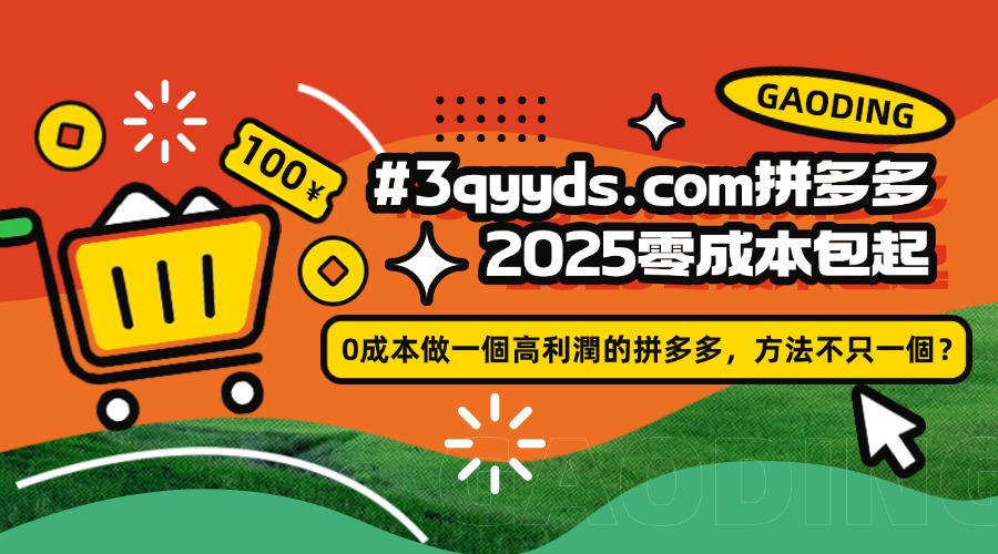 #3qyyds.com拼多多2025零成本包起，0成本做一個高利潤的拼多多，方法不只一個-3qyyds.com