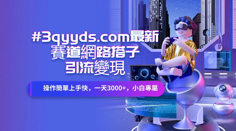 #3qyyds.com最新賽道網路搭子引流變現!!操作簡單上手快，一天3000+，小白專屬-3qyyds.com
