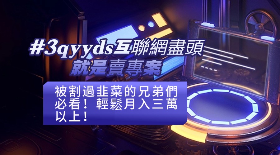 #3qyyds互聯網的盡頭就是賣專案，被割過韭菜的兄弟們必看！輕鬆月入三萬以上！-3qyyds.com