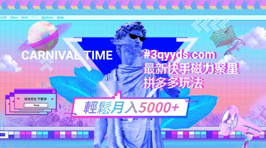 #3qyyds.com最新快手磁力聚星拼多多玩法，輕鬆月入5000+-3qyyds.com