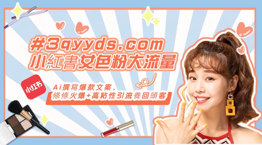 #3qyyds.com小紅書女色粉大流量，一天穩定700~1000+ Ai撰寫爆款文案，條條火爆+高粘性引流養回頭客-3qyyds.com
