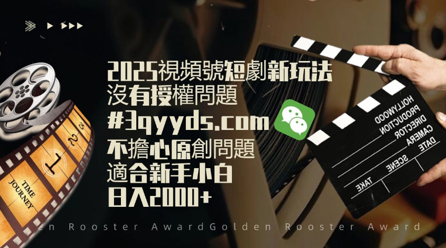 #3qyyds.com-2025視頻號短劇玩法，沒有授權問題，不擔心原創問題，適合新手小白，日入2000+-3qyyds.com