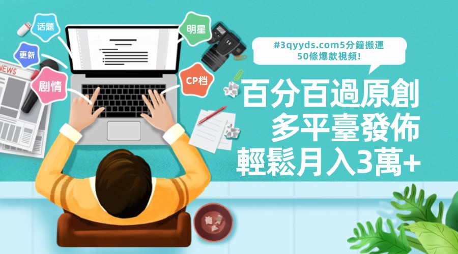 #3qyyds.com5分鐘搬運50條爆款視頻!百分百過原創，多平臺發佈，輕鬆月入3萬+-3qyyds.com