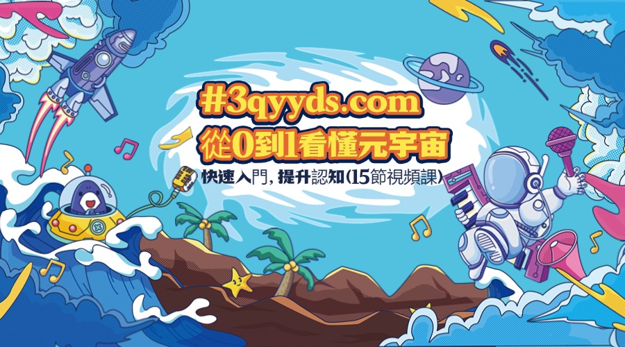 #3qyyds.com-從0到1看懂元宇宙，快速入門，提升認知（15節視頻課）-3qyyds.com