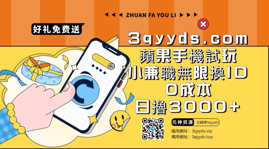 #3qyyds.com蘋果手機試玩小兼職，無限換ID，0本0擼，單機日擼3000+-3qyyds.com