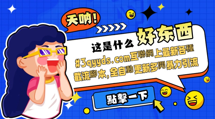 #3qyyds.com互聯網上最新各種截流腳本，全自動更新多開暴力引流，附帶常用工具箱大大提升工作效率-3qyyds.com
