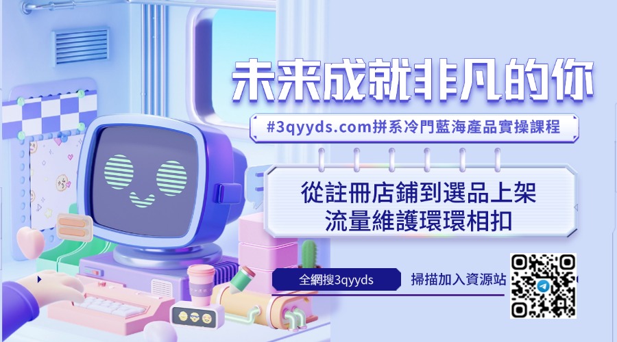 #3qyyds.com拼系冷門藍海產品實操課程，從註冊店鋪到選品上架流量維護環環相扣-3qyyds.com