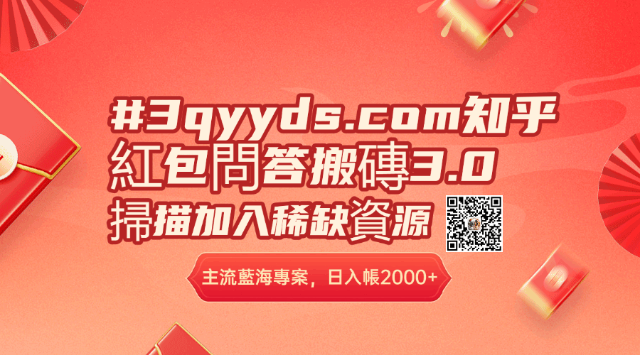 #3qyyds.com知乎紅包問答搬磚3.0，主流藍海專案，日入帳2000+-3qyyds.com