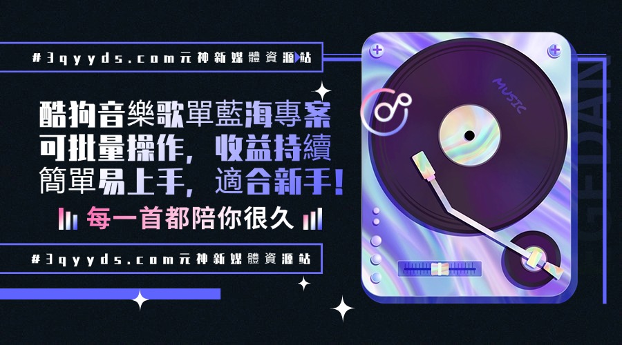 #3qyyds.com酷狗音樂歌單藍海專案，可批量操作，收益持續簡單易上手，適合新手！-3qyyds.com