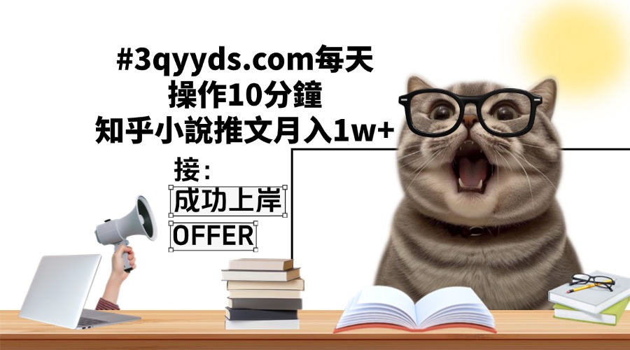 #3qyyds.com每天操作10分鐘，知乎小說推文月入1w+-3qyyds.com
