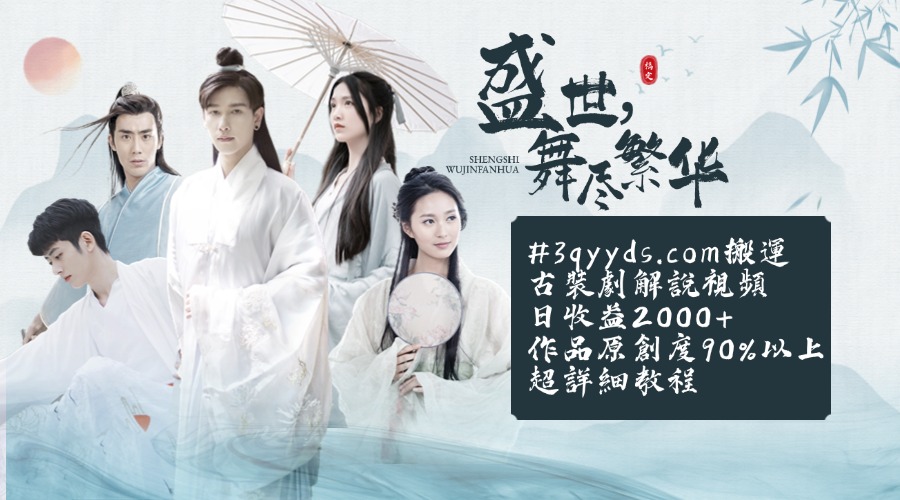 #3qyyds.com靠搬運古裝劇解說視頻，日收益2000+，作品原創度90%以上，超詳細教程-3qyyds.com