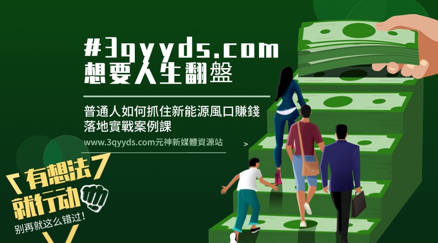 #3qyyds.com想要人生翻盤，普通人如何抓住新能源風口賺錢，落地實戰案例課-3qyyds.com