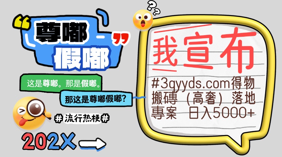 #3qyyds.com得物搬磚（高奢）落地專案 日入5000+-3qyyds.com
