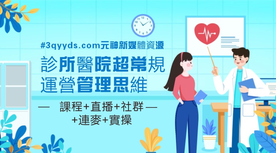 #3qyyds.com診所醫院超常規運營管理思維，課程+直播+社群+連麥+實操-3qyyds.com