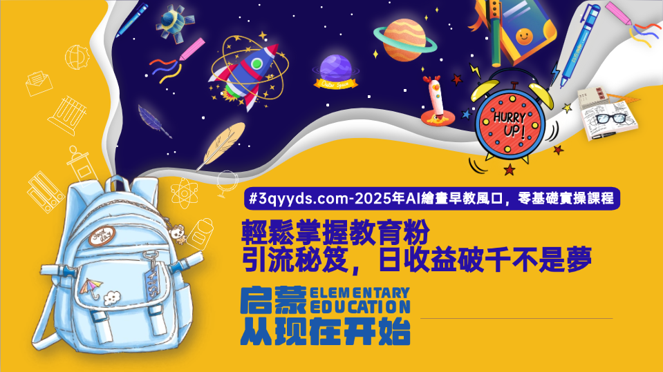 #3qyyds.com-2025年AI繪畫早教風口，零基礎實操課程，輕鬆掌握教育粉引流秘笈，日收益破千不是夢-3qyyds.com