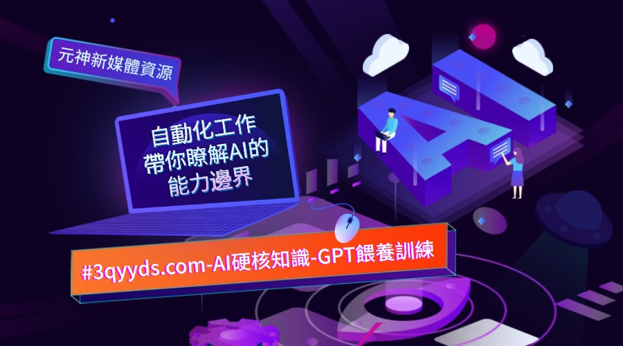 #3qyyds.com-AI硬核知識-GPT餵養訓練，自動化工作，帶你瞭解AI的能力邊界-3qyyds.com