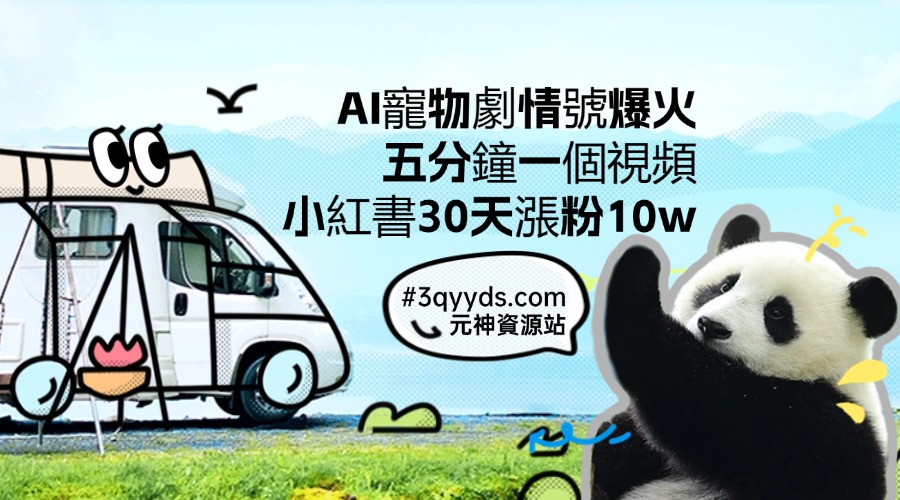 #3qyyds.comAI寵物劇情號爆火，五分鐘一個視頻，小紅書30天漲粉10w，日收入10000+-3qyyds.com
