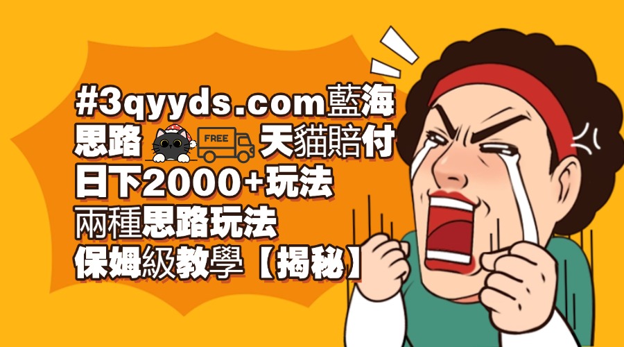 #3qyyds.com藍海思路天貓賠付日下2000+玩法，兩種思路玩法，保姆級教學【僅揭秘】-3qyyds.com