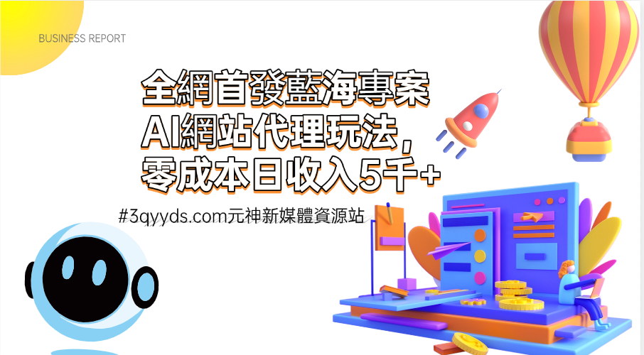 #3qyyds.com全網首發，藍海專案，AI網站代理玩法，零成本日收入5千+-3qyyds.com