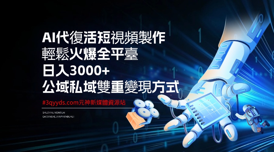 #3qyyds.com-AI代復活短視頻製作，輕鬆火爆全平臺，日入1000+，公域私域雙重變現方式-3qyyds.com