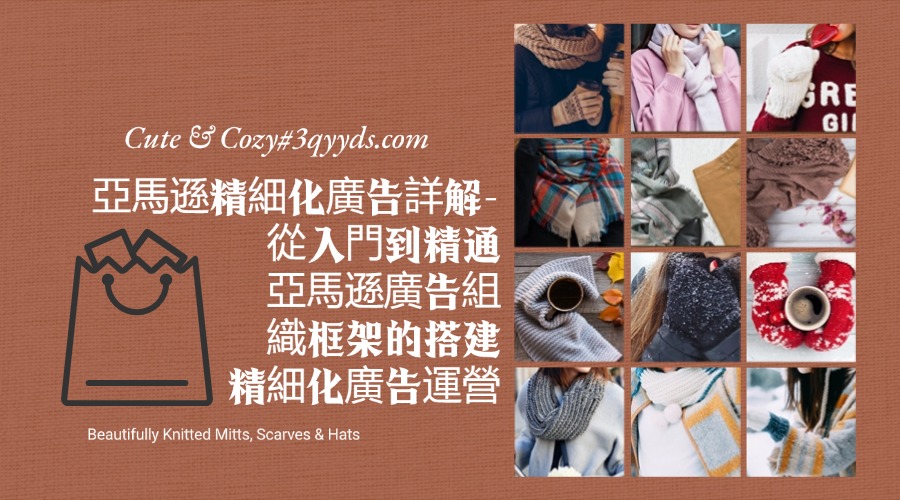 #3qyyds.com亞馬遜精細化廣告詳解-從入門到精通，亞馬遜廣告組織框架的搭建、精細化廣告運營-3qyyds.com