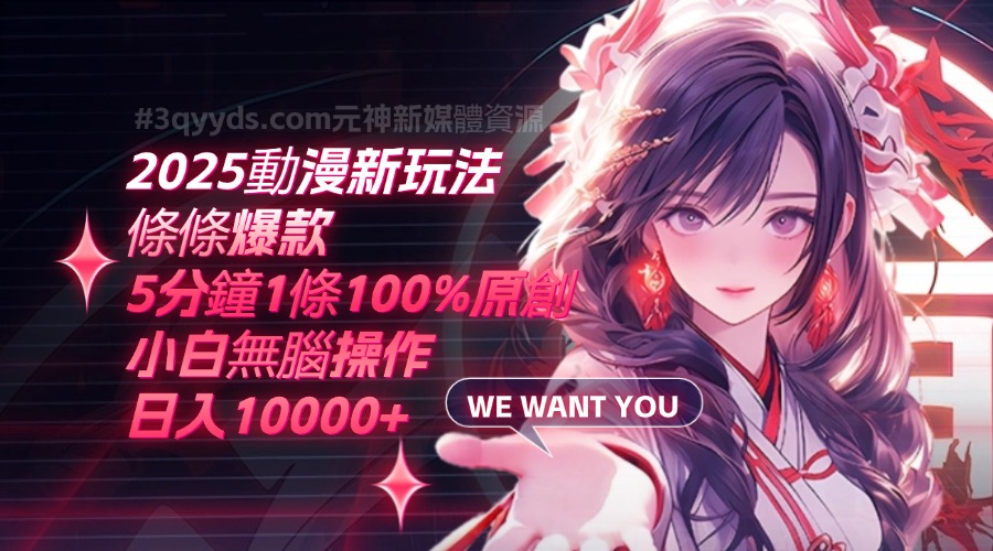 #3qyyds.com-2025動漫新玩法，條條爆款，5分鐘1條100%原創，小白無腦操作日入10000+-3qyyds.com