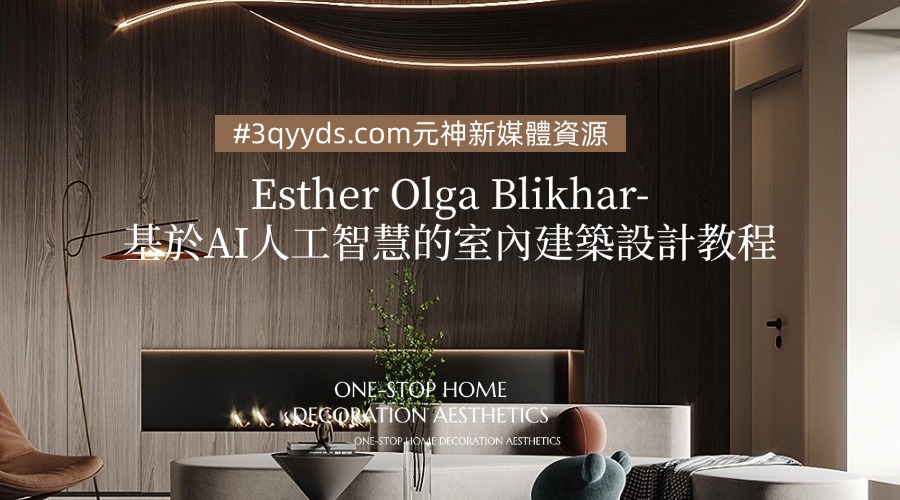 #3qyyds.com-Esther Olga Blikhar-基於AI人工智慧的室內建築設計教程-11節課-中英字幕-3qyyds.com