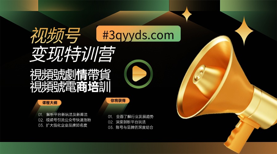 #3qyyds.com視頻號劇情帶貨，視頻號電商培訓，新手必看-3qyyds.com