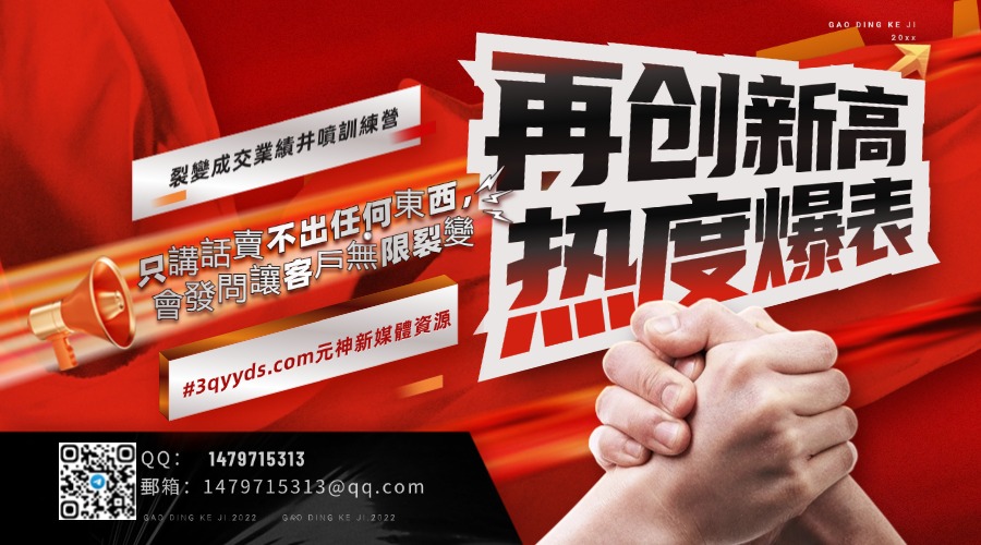 #3qyyds.com裂變成交，業績井噴訓練營，只講話賣不出任何東西，會發問讓客戶無限裂變-3qyyds.com
