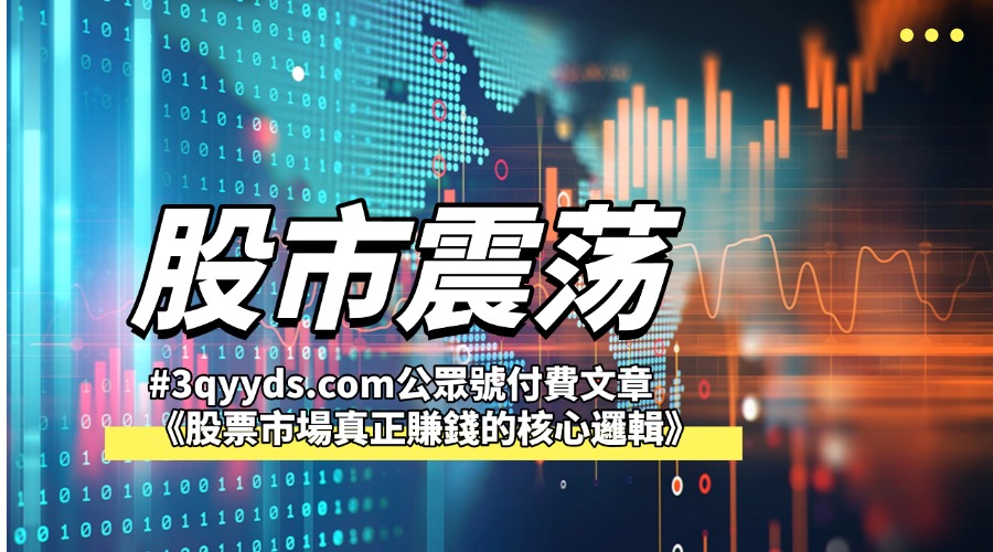 #3qyyds.com某公眾號付費文章《股票市場真正賺錢的核心邏輯》-3qyyds.com