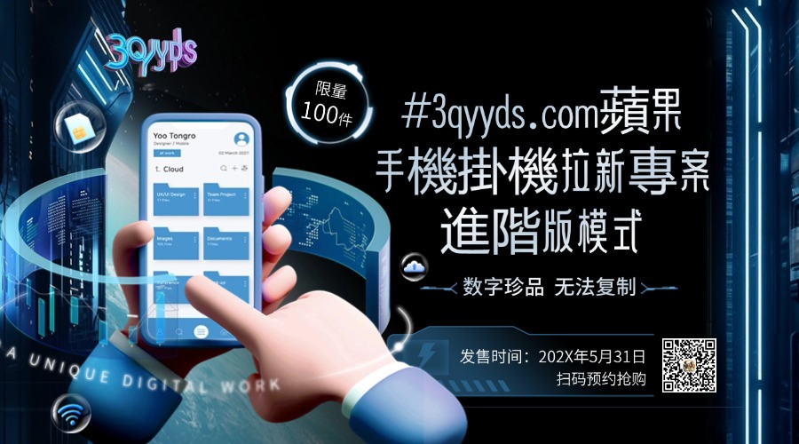 #3qyyds.com蘋果手機掛機拉新專案進階版模式，單人單臺多臺手機操作長期穩定，月入10000+-3qyyds.com