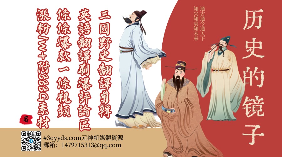 #3qyyds.com三國野史翻譯剪輯 英語翻譯刷爆評論區 條條爆款一條視頻漲粉1w+附888G素材-3qyyds.com